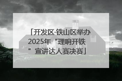 开发区·铁山区举办2025年“理响开铁”宣讲达人赛决赛