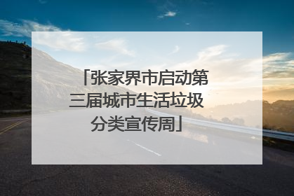 张家界市启动第三届城市生活垃圾分类宣传周
