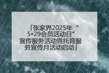 张家界2025年“5•29会员活动日”宣传服务活动暨托育服务宣传月活动启动