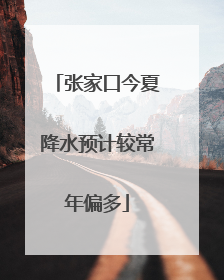 张家口今夏降水预计较常年偏多