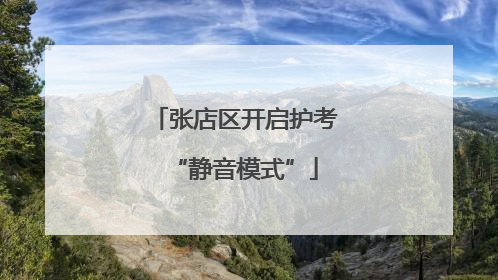 张店区开启护考“静音模式”