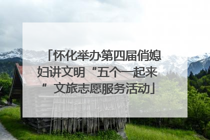 怀化举办第四届俏媳妇讲文明“五个一起来”文旅志愿服务活动