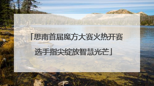思南首届魔方大赛火热开赛 选手指尖绽放智慧光芒