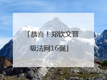 恭喜！郑钦文晋级法网16强