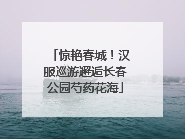 惊艳春城！汉服巡游邂逅长春公园芍药花海