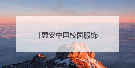 惠安中国校园服饰供应链集散中心和世界石雕产业供应链集散中心正式揭牌