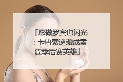 愿做罗宾也闪光：卡鲁索逆袭成雷霆季后赛英雄