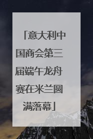意大利中国商会第三届端午龙舟赛在米兰圆满落幕