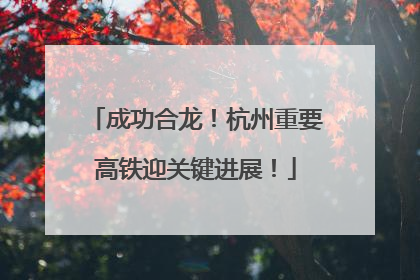 成功合龙！杭州重要高铁迎关键进展！
