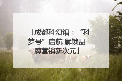 成都科幻馆：“科梦号”启航 解锁品牌营销新次元
