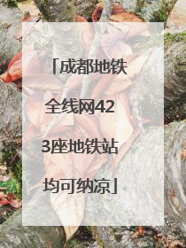 成都地铁全线网423座地铁站均可纳凉