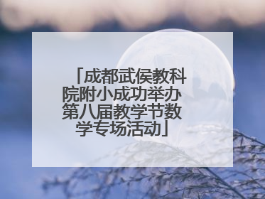 成都武侯教科院附小成功举办第八届教学节数学专场活动