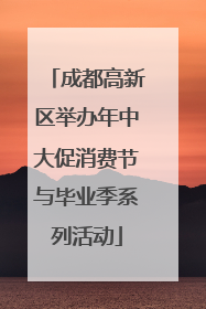 成都高新区举办年中大促消费节与毕业季系列活动
