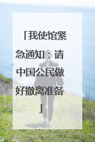 我使馆紧急通知：请中国公民做好撤离准备