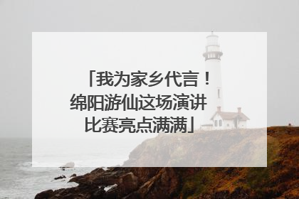 我为家乡代言！绵阳游仙这场演讲比赛亮点满满