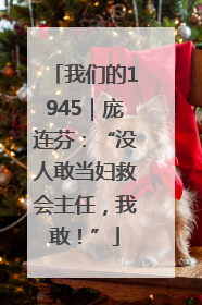 我们的1945｜庞连芬：“没人敢当妇救会主任，我敢！”