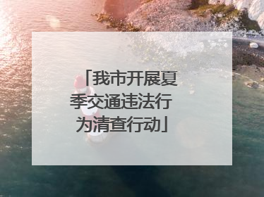 我市开展夏季交通违法行为清查行动