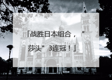 战胜日本组合，“莎头”3连冠！