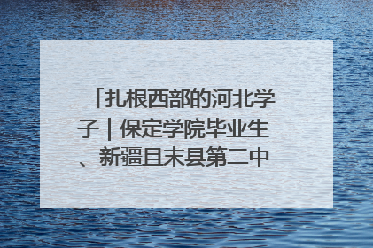扎根西部的河北学子｜保定学院毕业生、新疆且末县第二中学教师黄小凤：《歌唱祖国》是她教会学生的第一首歌