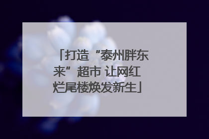 打造“泰州胖东来”超市 让网红烂尾楼焕发新生