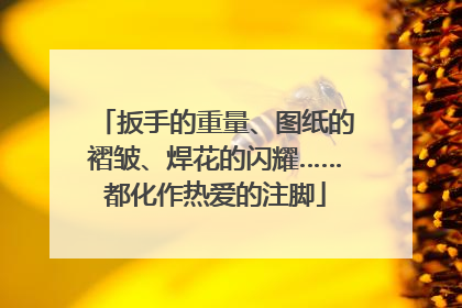 扳手的重量、图纸的褶皱、焊花的闪耀……都化作热爱的注脚
