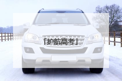 护航高考