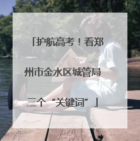 护航高考！看郑州市金水区城管局三个“关键词”