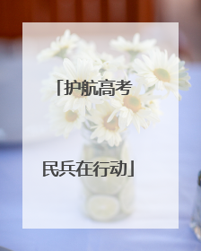 护航高考 民兵在行动