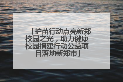 护苗行动点亮新郑校园之光，助力健康校园捐建行动公益项目落地新郑市