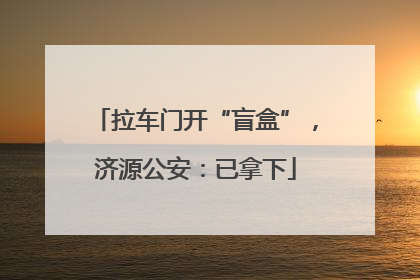 拉车门开“盲盒”，济源公安：已拿下