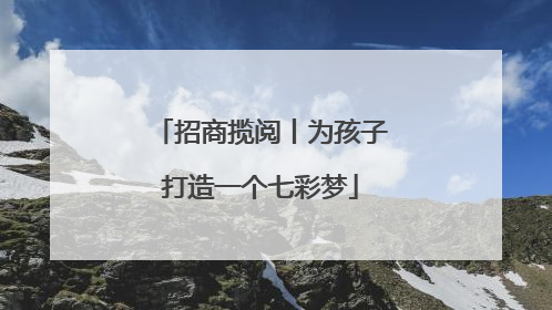 招商揽阅丨为孩子打造一个七彩梦