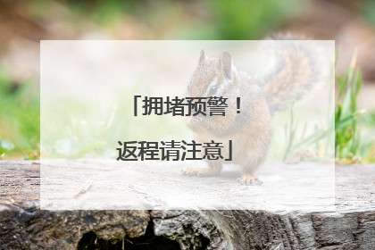 拥堵预警！返程请注意