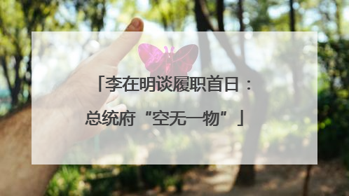 李在明谈履职首日：总统府“空无一物”