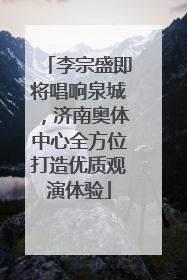 李宗盛即将唱响泉城，济南奥体中心全方位打造优质观演体验