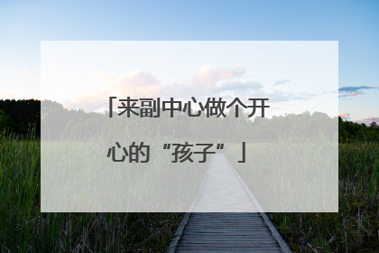 来副中心做个开心的“孩子”