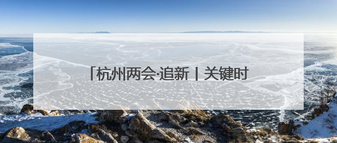 杭州两会·追新丨关键时刻，企业需要“拉一把”