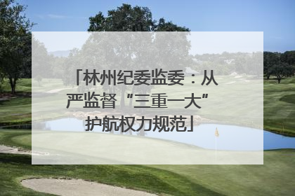 林州纪委监委：从严监督“三重一大” 护航权力规范