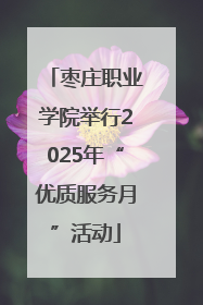 枣庄职业学院举行2025年“优质服务月”活动