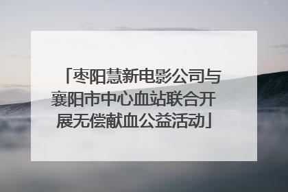 枣阳慧新电影公司与襄阳市中心血站联合开展无偿献血公益活动