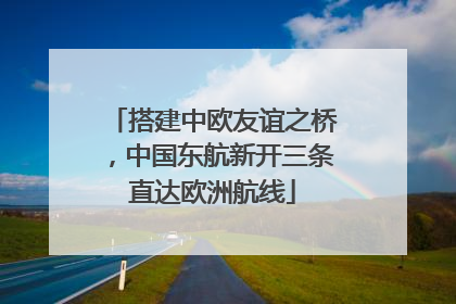 搭建中欧友谊之桥，中国东航新开三条直达欧洲航线