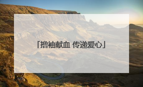 撸袖献血 传递爱心