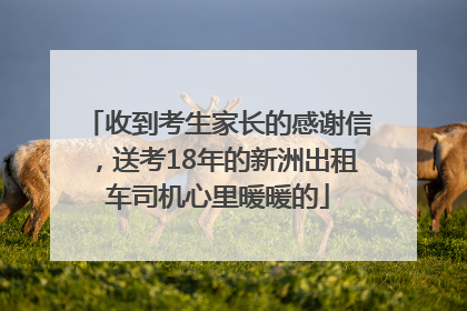 收到考生家长的感谢信，送考18年的新洲出租车司机心里暖暖的