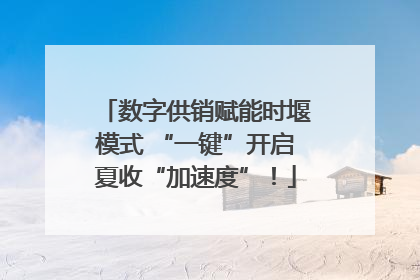 数字供销赋能时堰模式 “一键”开启夏收“加速度”！