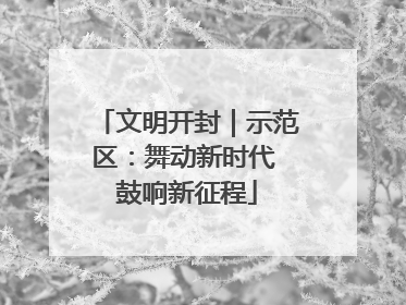 文明开封｜示范区：舞动新时代 鼓响新征程