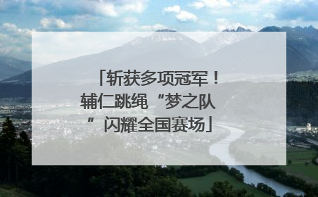 斩获多项冠军！辅仁跳绳“梦之队”闪耀全国赛场