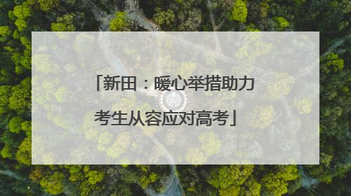 新田：暖心举措助力考生从容应对高考