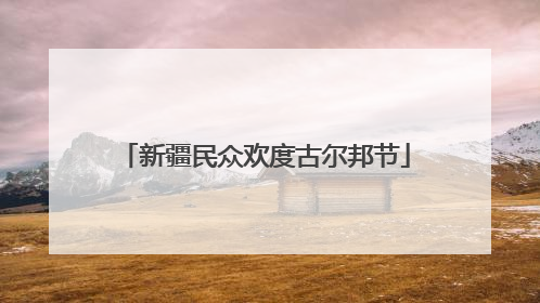 新疆民众欢度古尔邦节