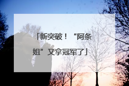 新突破！“阿条姐”又拿冠军了