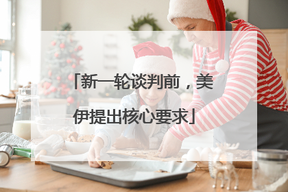新一轮谈判前，美伊提出核心要求