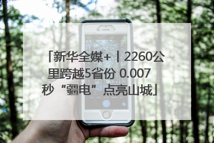 新华全媒+丨2260公里跨越5省份 0.007秒“疆电”点亮山城